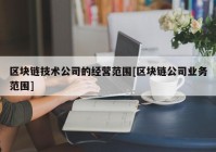 区块链技术公司的经营范围[区块链公司业务范围]