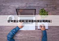 区块链公司网[区块链科技公司网站]