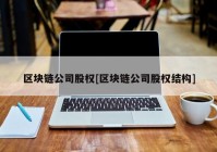 区块链公司股权[区块链公司股权结构]