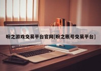 盼之游戏交易平台官网[盼之账号交易平台]