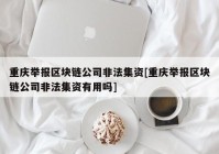 重庆举报区块链公司非法集资[重庆举报区块链公司非法集资有用吗]