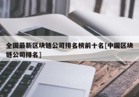 全国最新区块链公司排名榜前十名[中国区块链公司排名]