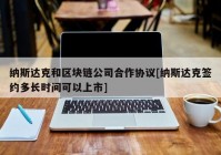 纳斯达克和区块链公司合作协议[纳斯达克签约多长时间可以上市]