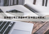 区块链公司工资虚拟币[区块链公司薪水]