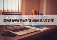 区块链有哪几家公司[区块链有哪几家公司]