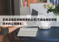 巴西运用区块链技术的公司[巴西运用区块链技术的公司排名]