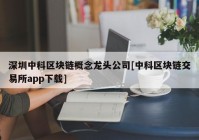 深圳中科区块链概念龙头公司[中科区块链交易所app下载]