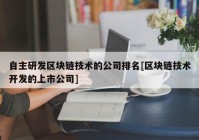 自主研发区块链技术的公司排名[区块链技术开发的上市公司]