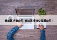 储能区块链公司[储能领域核心优质公司]