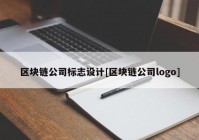 区块链公司标志设计[区块链公司logo]