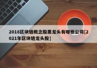 2018区块链概念股票龙头有哪些公司[2021年区块链龙头股]