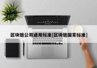 区块链公司通用标准[区块链国家标准]