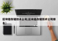 区块链存储技术公司[区块链存储技术公司排名]