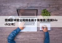 德国区块链公司排名前十有哪些[德国block公司]