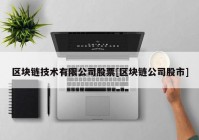 区块链技术有限公司股票[区块链公司股市]