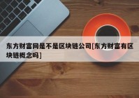 东方财富网是不是区块链公司[东方财富有区块链概念吗]