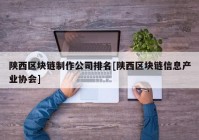 陕西区块链制作公司排名[陕西区块链信息产业协会]