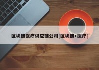 区块链医疗供应链公司[区块链+医疗]