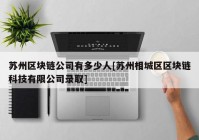 苏州区块链公司有多少人[苏州相城区区块链科技有限公司录取]