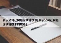 表示公司已实施区块链技术[表示公司已实施区块链技术的成语]