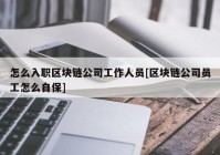 怎么入职区块链公司工作人员[区块链公司员工怎么自保]