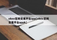 okex官网交易平台app[okex官网交易平台appk]